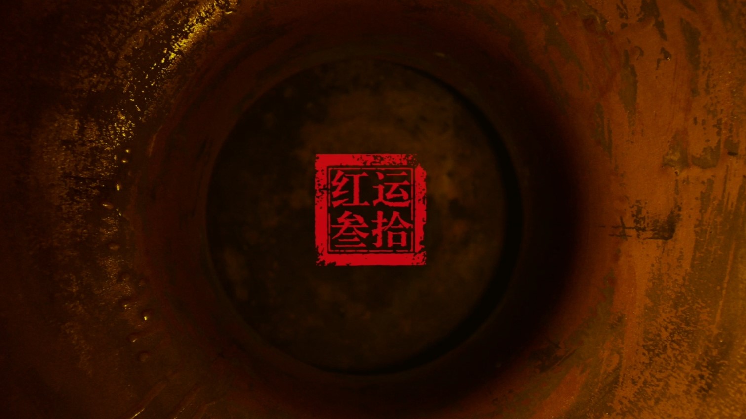 紅運郎《洞藏背后的價值》篇